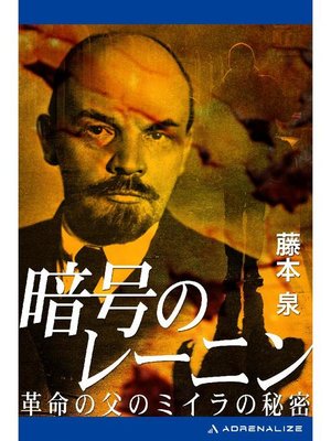 cover image of 暗号のレーニン: 本編